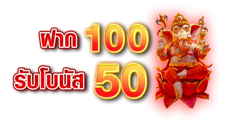 โปรฝาก 100 รับเพิ่ม 50