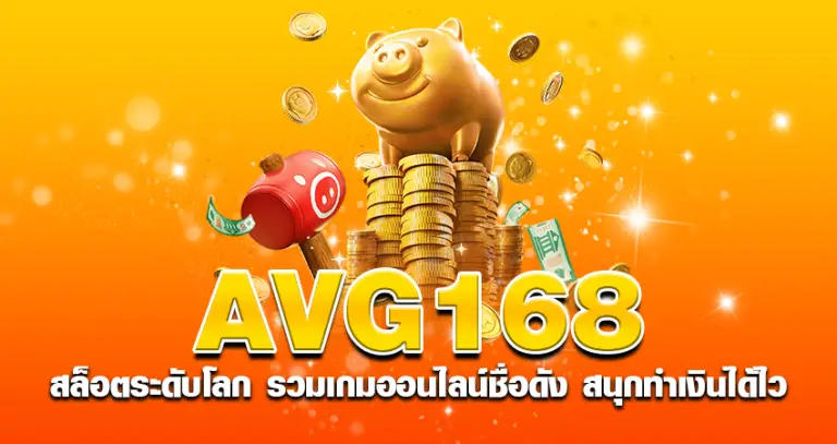 avg168 สล็อตระดับโลก รวมเกมออนไลน์ชื่อดัง สนุกทำเงินได้ไว