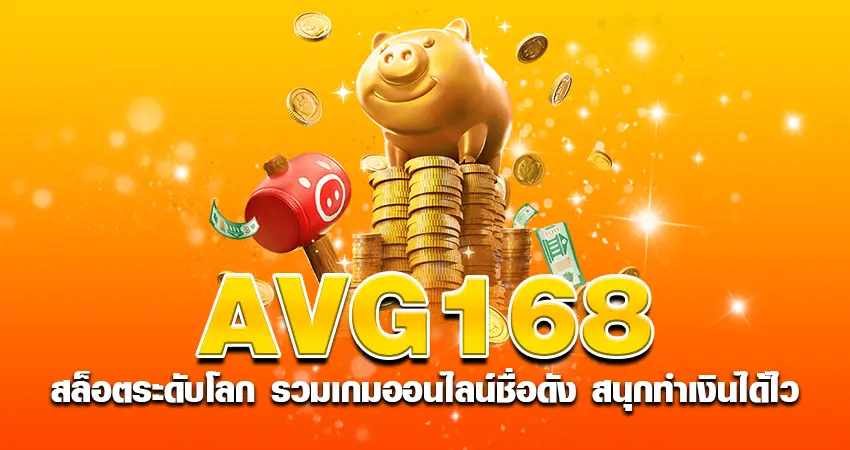 avg168 สล็อตระดับโลก รวมเกมออนไลน์ชื่อดัง สนุกทำเงินได้ไว