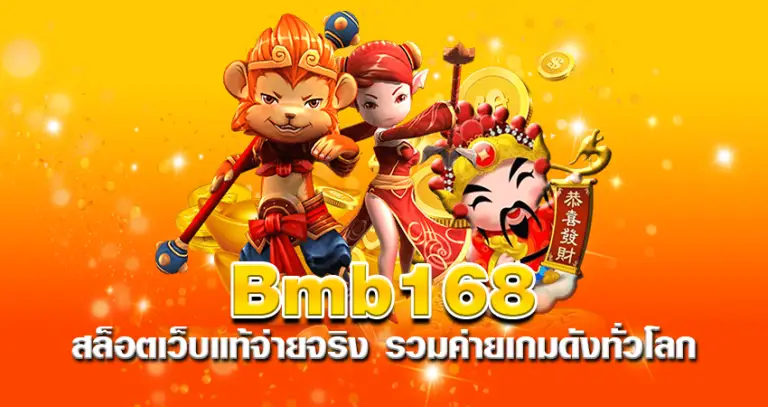 bmb168 สล็อตเว็บแท้จ่ายจริง รวมค่ายเกมดังทั่วโลก