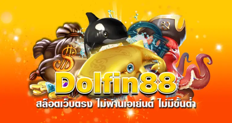 dolfin88 สล็อตเว็บตรง ไม่ผ่านเอเย่นต์ ไม่มีขั้นต่ำ