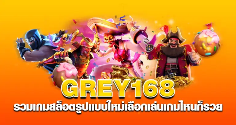 grey168 รวมเกมสล็อตรูปแบบใหม่ เลือกเล่นเกมไหนก็รวย