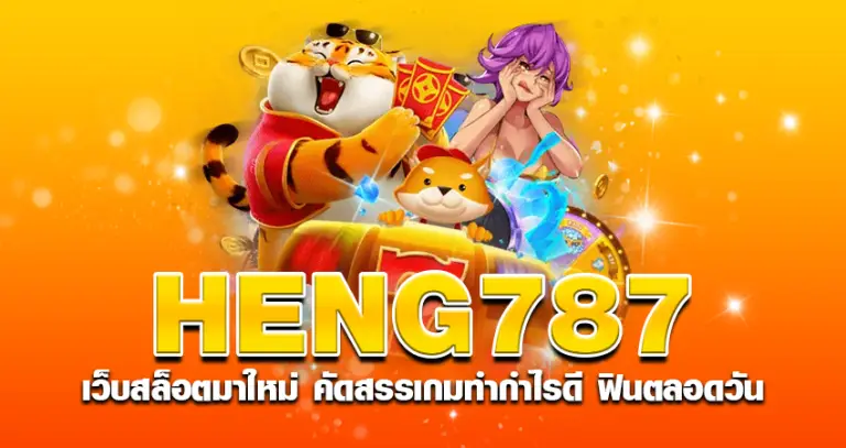 HENG787 เว็บสล็อตมาใหม่ คัดสรรเกมทำกำไรดี ฟินตลอดวัน