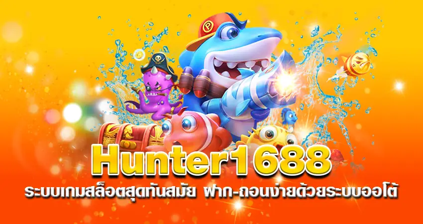 hunter1688 ระบบเกมสล็อตสุดทันสมัย ฝาก-ถอนง่ายด้วยระบบออโต้