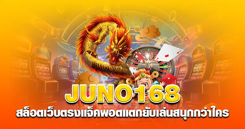 juno168 สล็อตเว็บตรง แจ็คพอตแตกยับ เล่นสนุกกว่าใคร