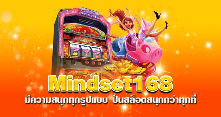 mindset168 มีความสนุกทุกรูปแบบ ปั่นสล็อตสนุกกว่าทุกที่