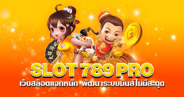 slot789pro เว็บสล็อตแจกหนัก พัฒนาระบบมันส์ไม่มีสะดุด