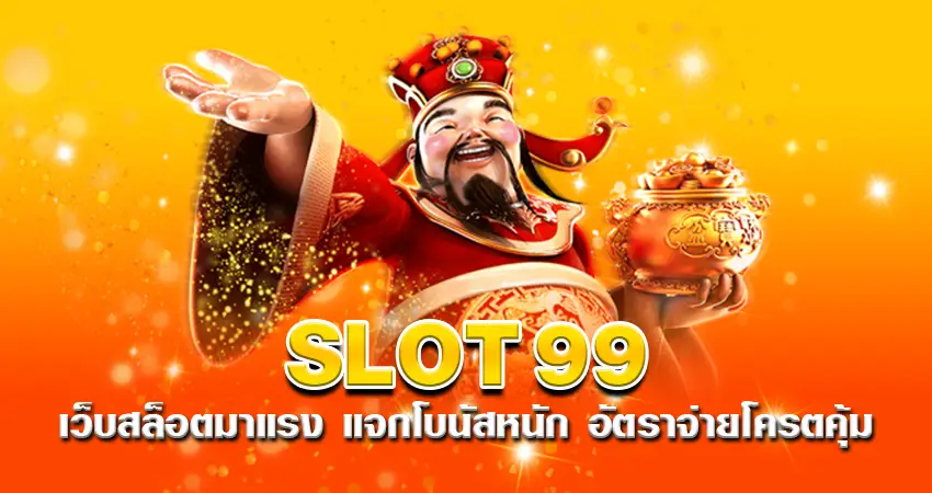 slot99 เว็บสล็อตมาแรง แจกโบนัสหนัก อัตราจ่ายโครตคุ้ม