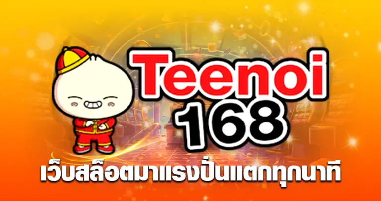 teenoi168 เว็บสล็อตมาแรง ปั่นแตกทุกนาที