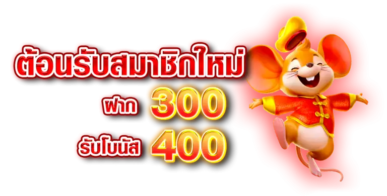 โปรโมชั่นต้อนรับสมาชิกใหม่