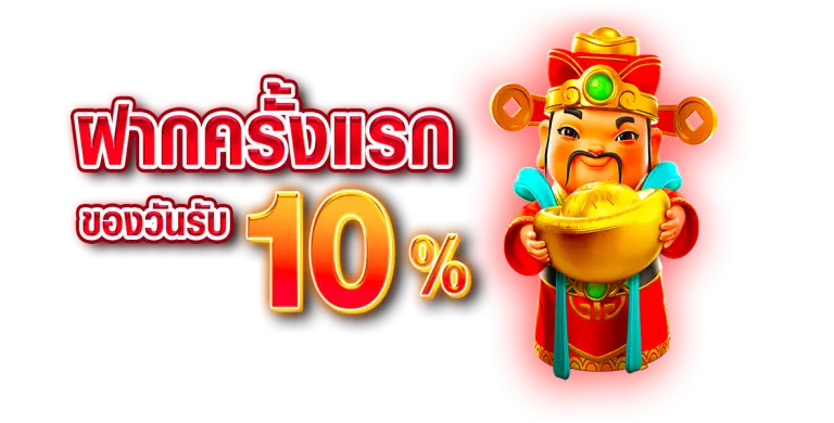 โปรโมชั่นฝากครั้งแรกรับเพิ่มทันที10%