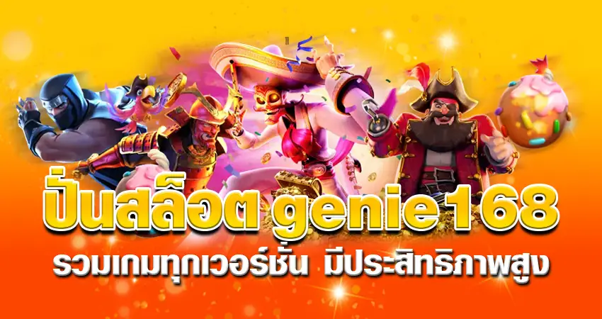 ปั่นสล็อต genie168 รวมเกมทุกเวอร์ชั่น มีประสิทธิภาพสูง