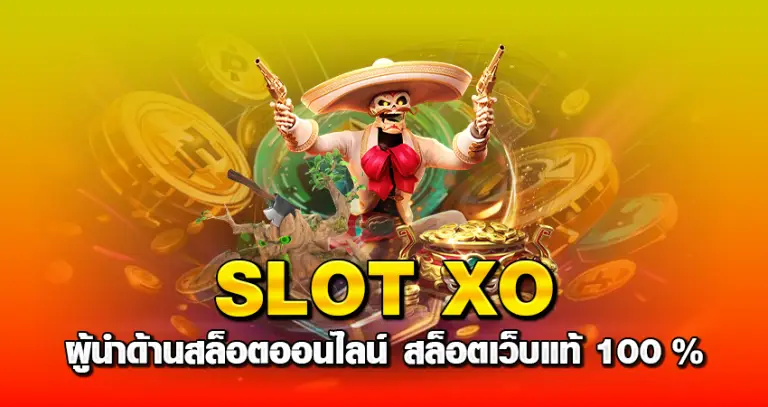 SLOT XO ผู้นำด้านสล็อตออนไลน์ สล็อตเว็บแท้ 100 %