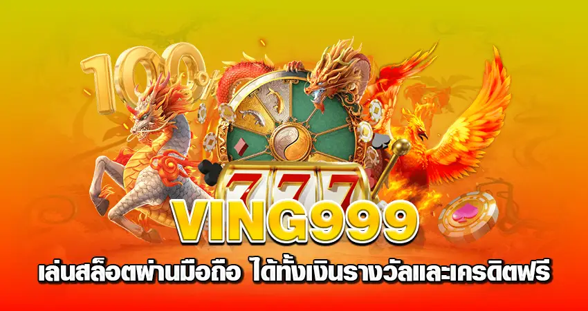 ving999 เล่นสล็อตผ่านมือถือ ได้เยอะทั้งเงินรางวัลและเครดิตฟรี