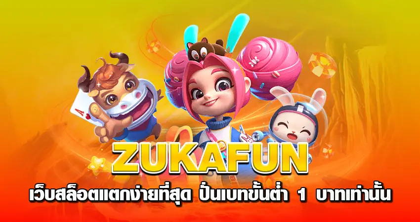 ZUKAFUN เว็บสล็อตแตกง่ายที่สุด ปั่นเบทขั้นต่ำ 1 บาทเท่านั้น