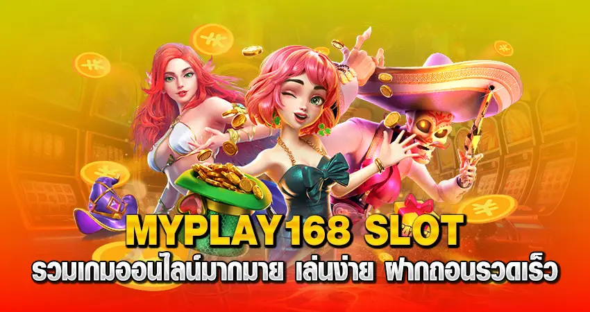 myplay168 slot รวมเกมออนไลน์มากมาย เล่นง่าย ฝากถอนรวดเร็ว